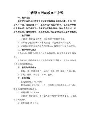 中班语言活动教案丑小鸭