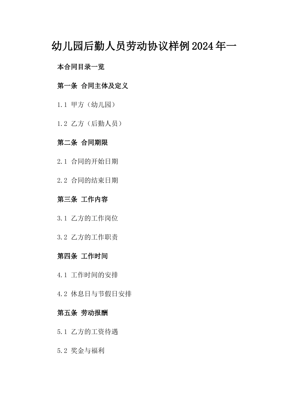 幼儿园后勤人员劳动协议样例2024年一_第2页