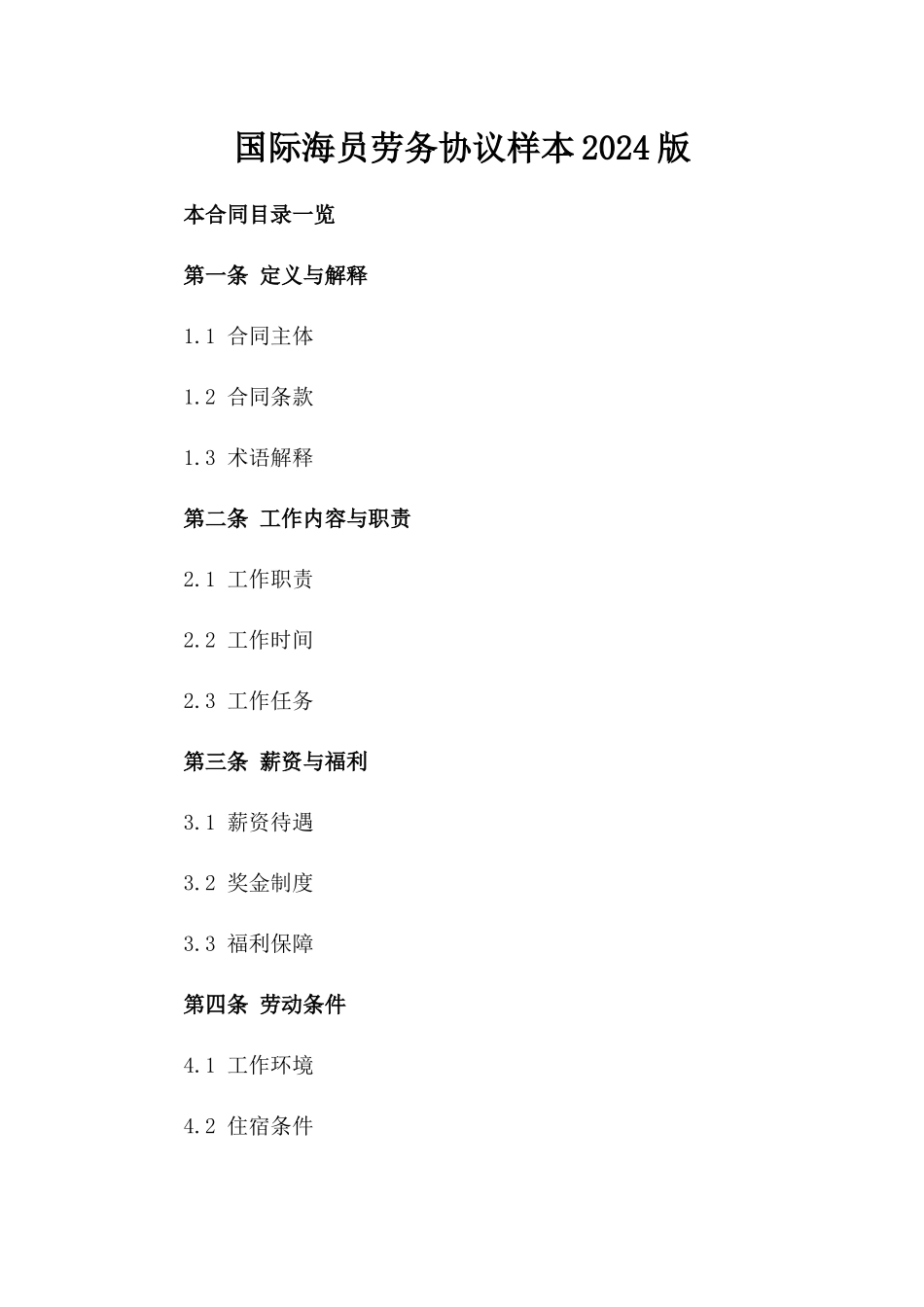 国际海员劳务协议样本2024版_第2页