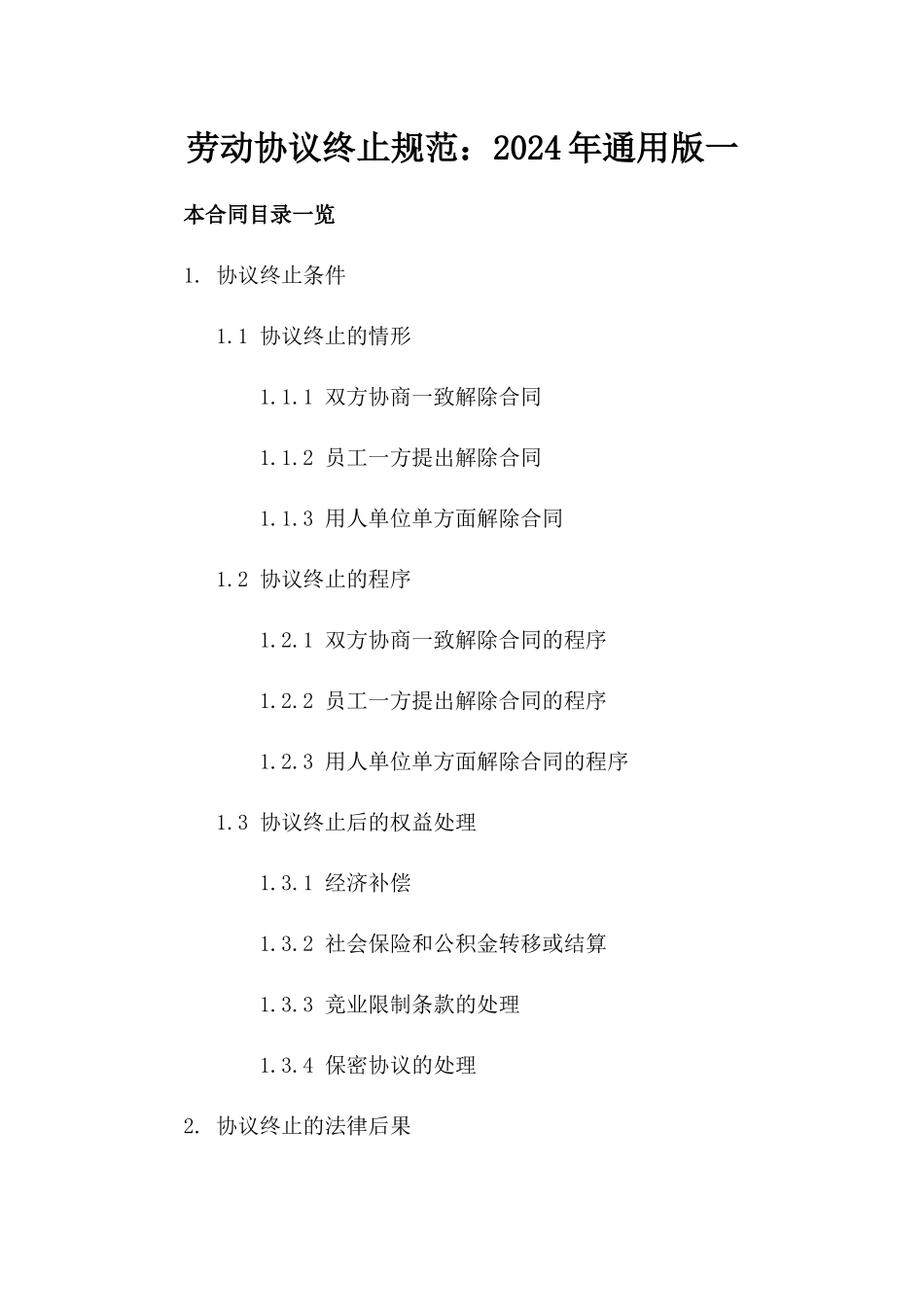 劳动协议终止规范：2024年通用版一_第2页
