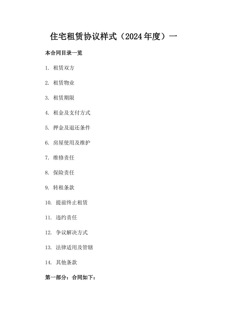 住宅租赁协议样式（2024年度）一_第2页