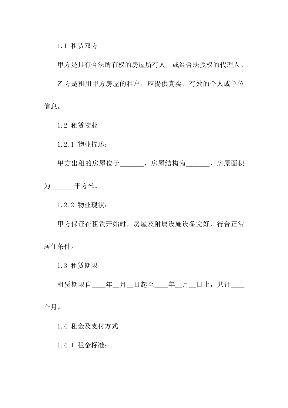 住宅租赁协议样式（2024年度）一_第3页