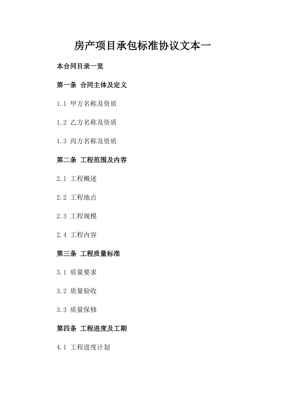 房产项目承包标准协议文本一_第2页