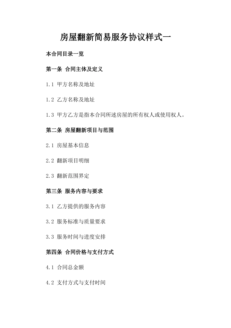 房屋翻新简易服务协议样式一_第2页