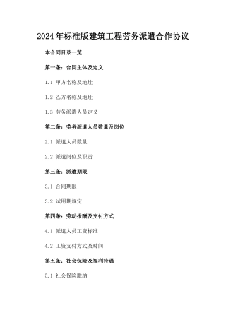 2024年标准版建筑工程劳务派遣合作协议