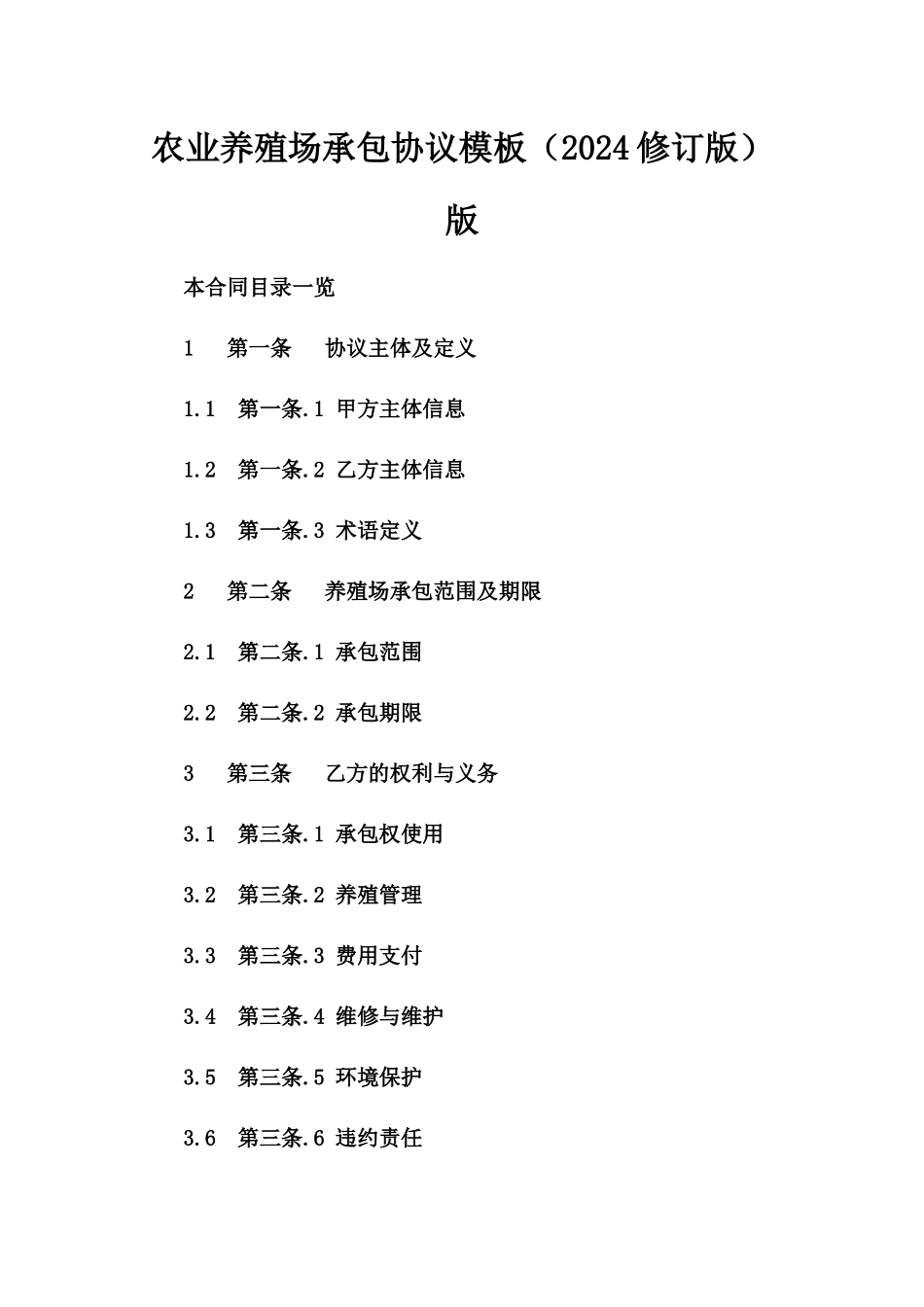 农业养殖场承包协议模板（2024修订版）版_第2页