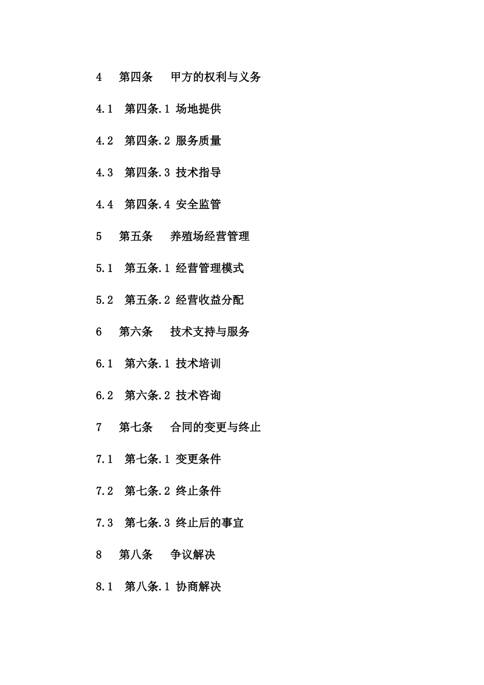 农业养殖场承包协议模板（2024修订版）版_第3页