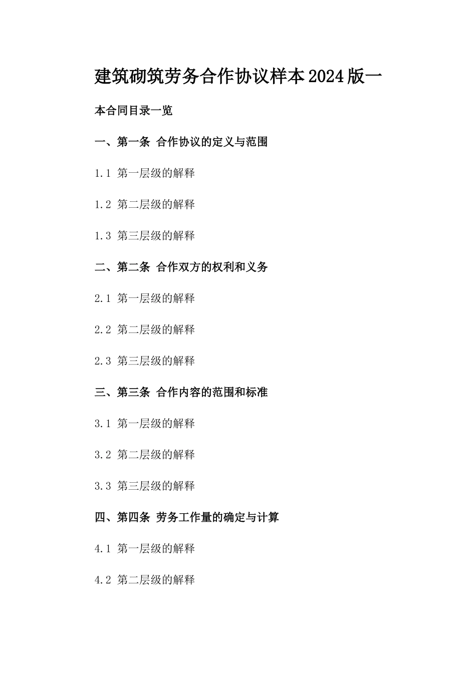 建筑砌筑劳务合作协议样本2024版一_第2页