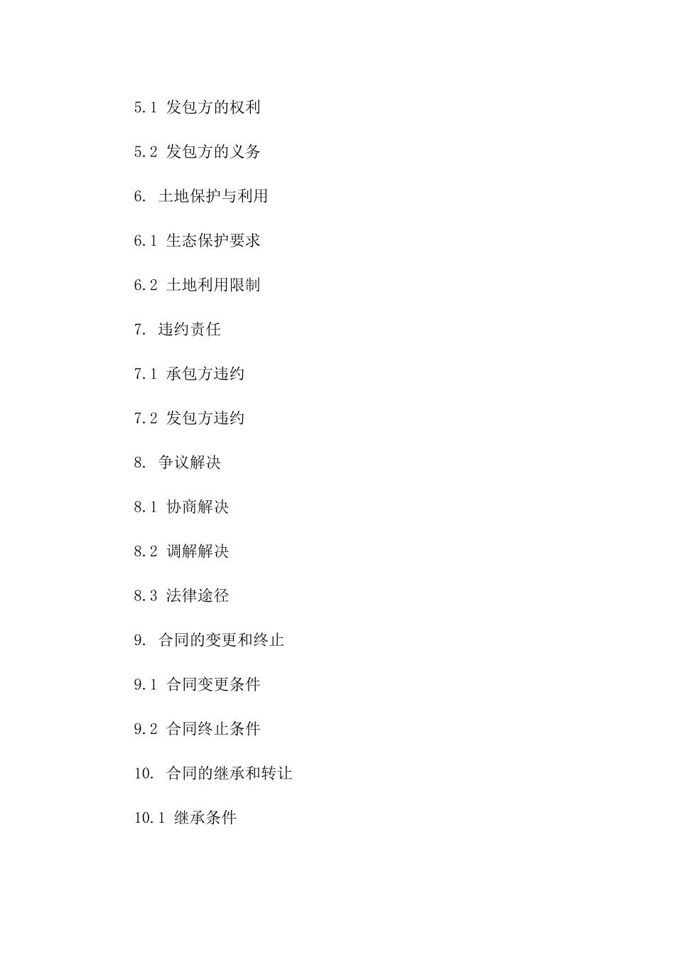 生态保护区土地承包协议规范文本2024版_第3页