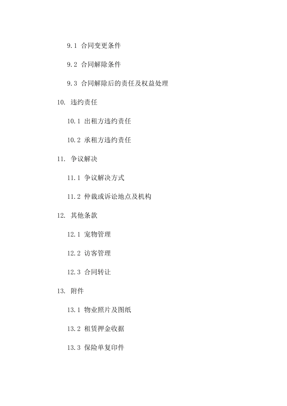 住宅租赁简易合同模板（2024年修订版）_第3页