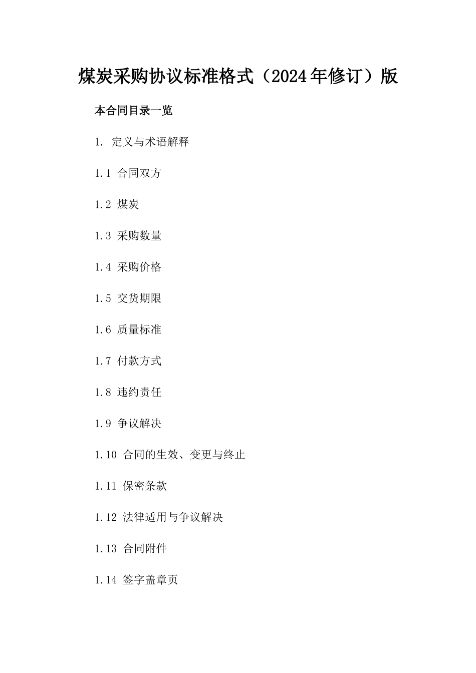 煤炭采购协议标准格式（2024年修订）版_第2页