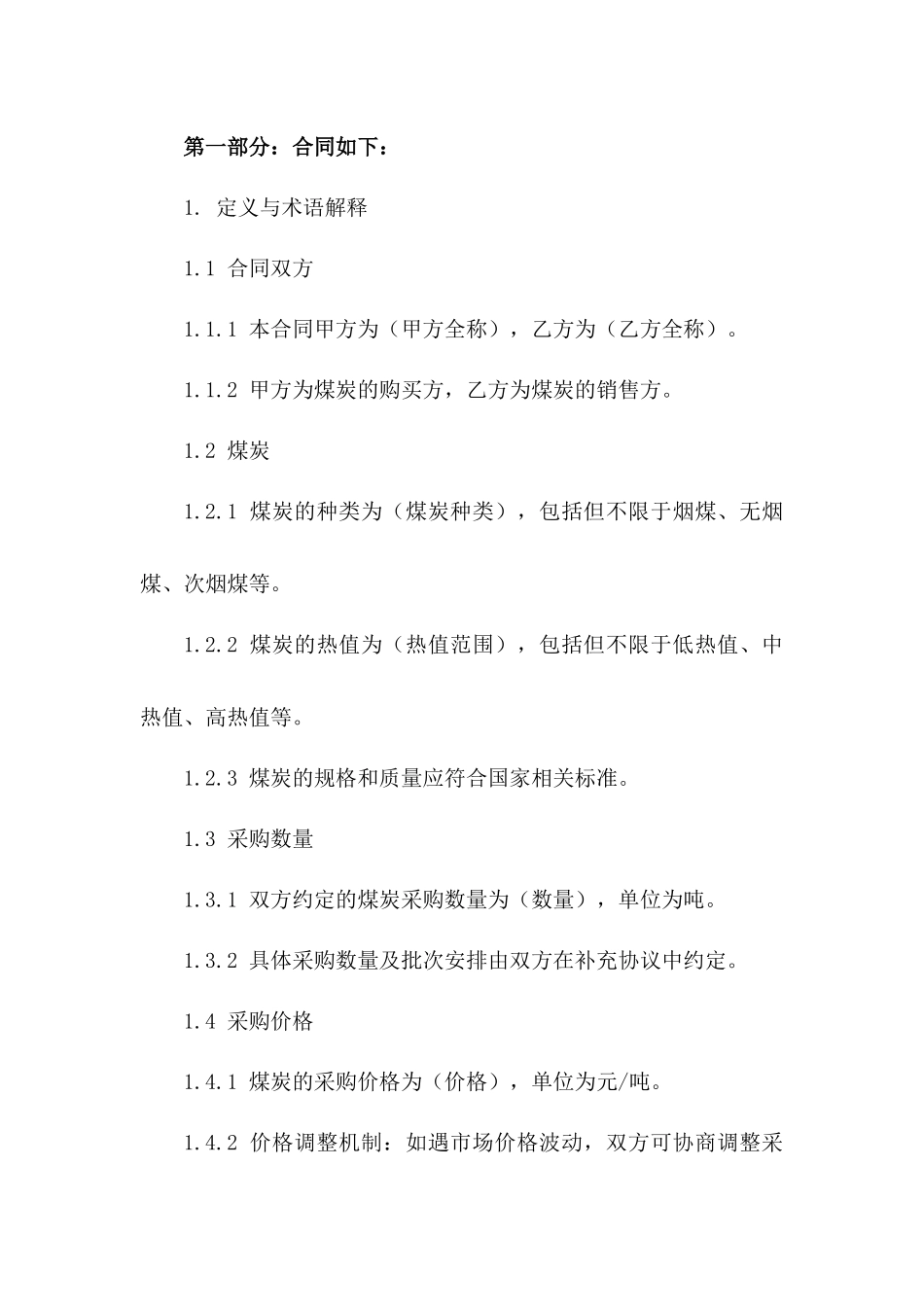 煤炭采购协议标准格式（2024年修订）版_第3页