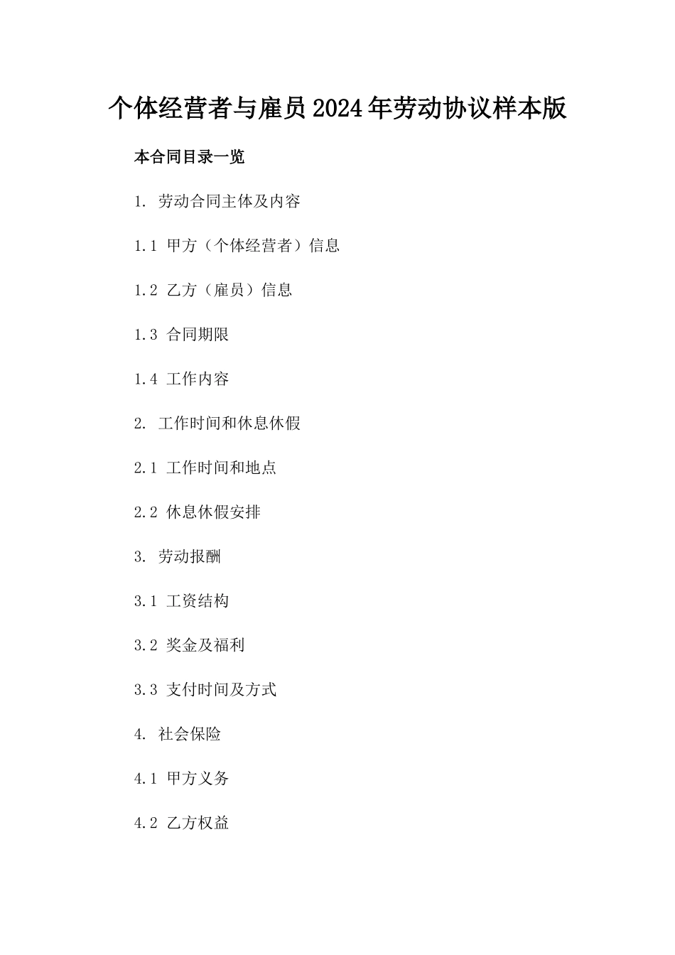 个体经营者与雇员2024年劳动协议样本版_第2页