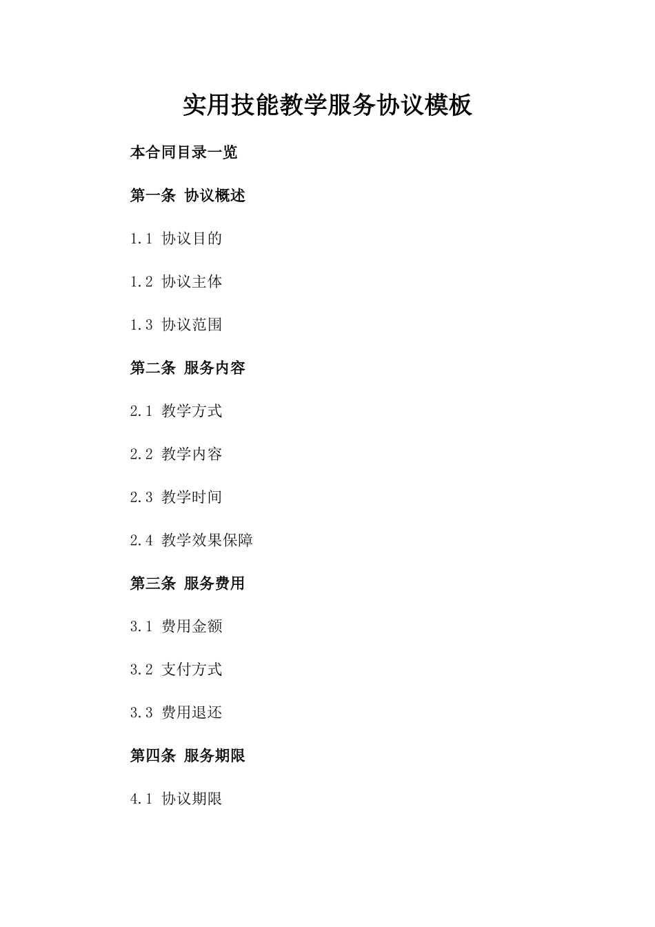 实用技能教学服务协议模板_第1页