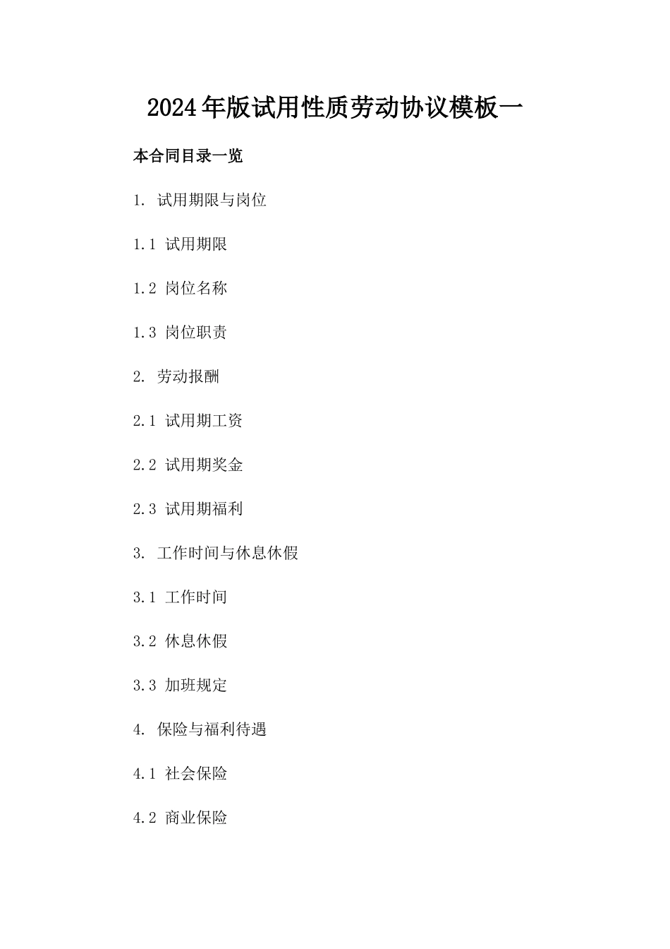 2024年版试用性质劳动协议模板一_第2页