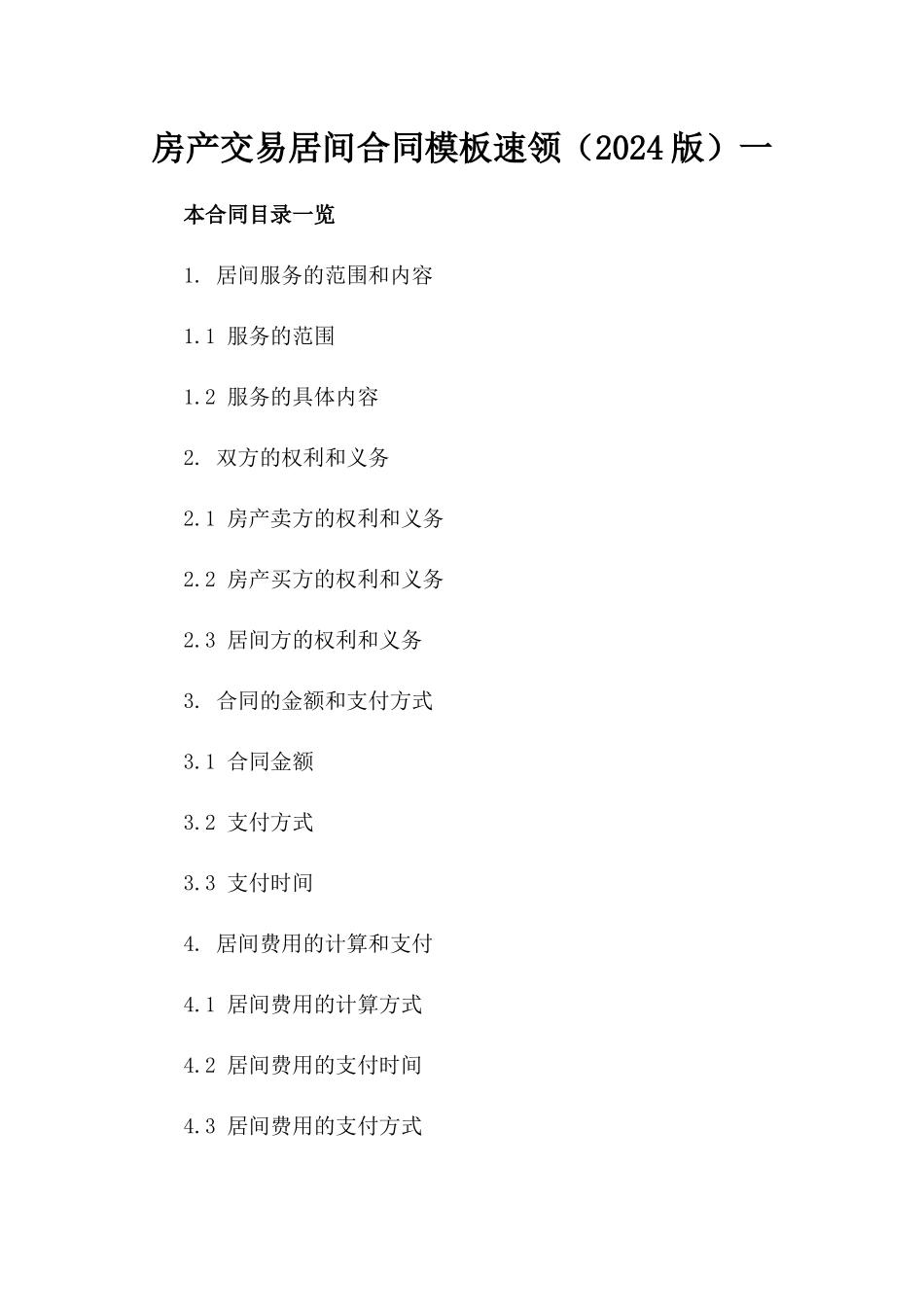 房产交易居间合同模板速领（2024版）一_第2页