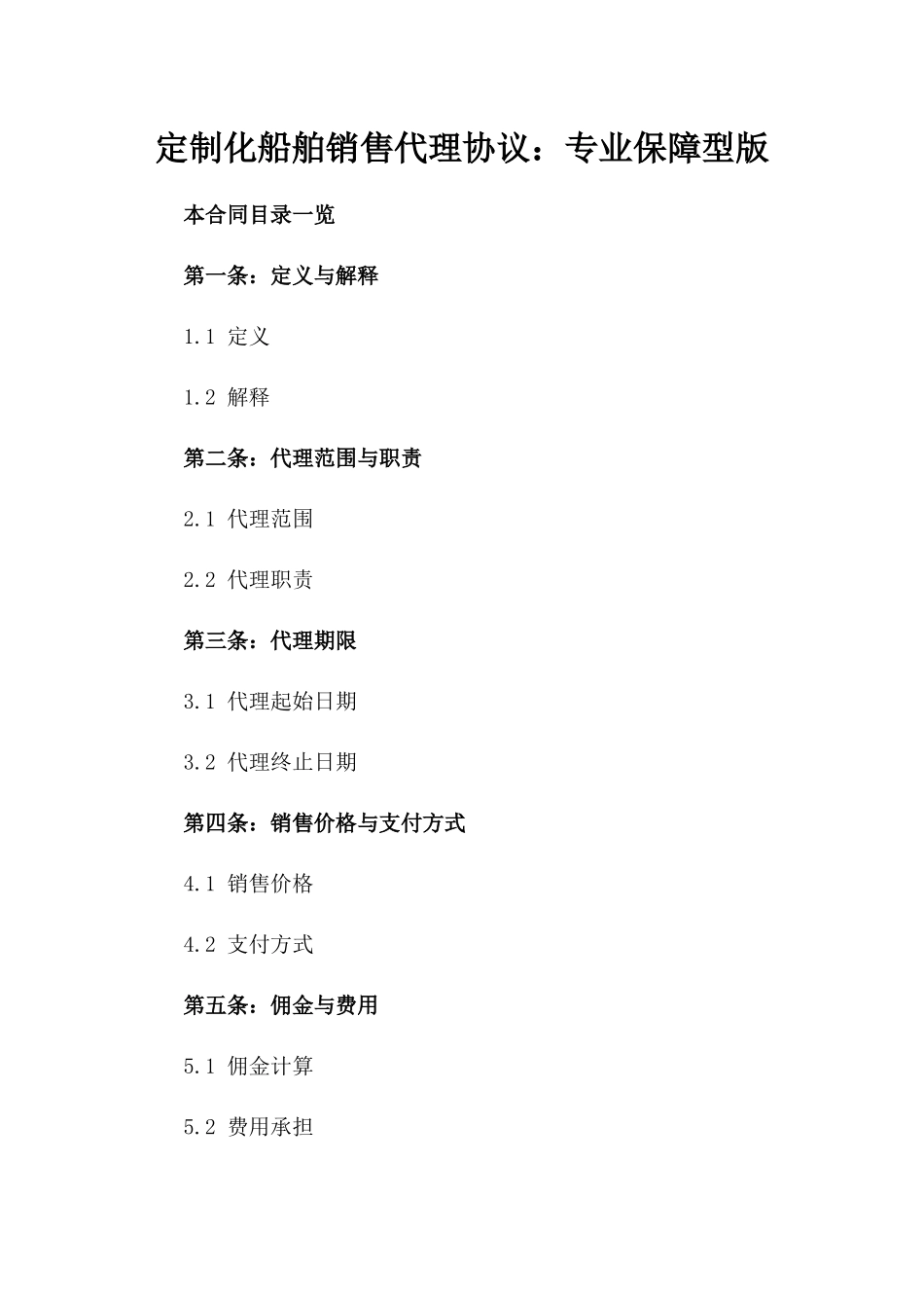 定制化船舶销售代理协议：专业保障型版_第2页