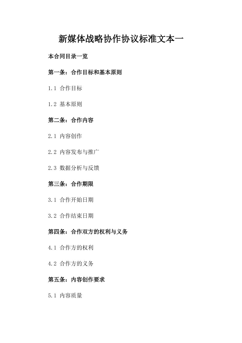 新媒体战略协作协议标准文本一_第2页