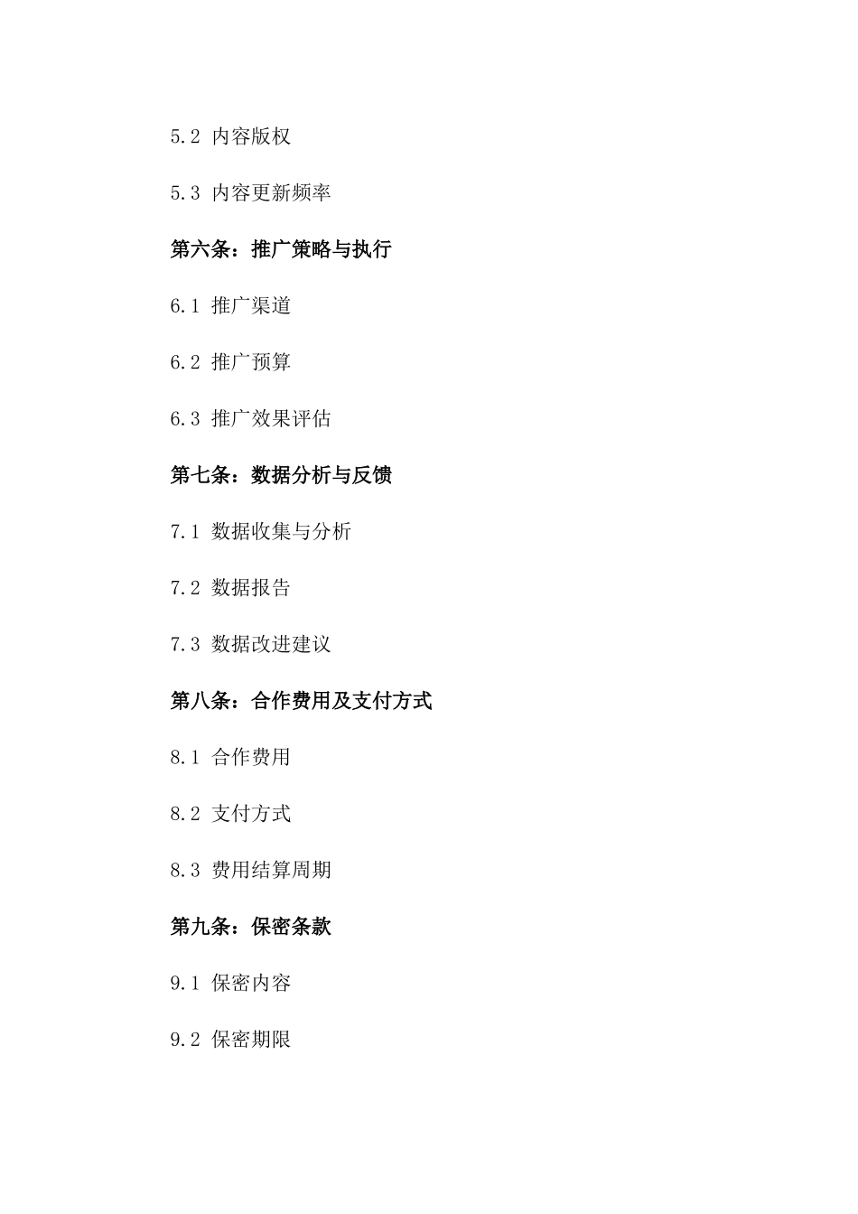 新媒体战略协作协议标准文本一_第3页