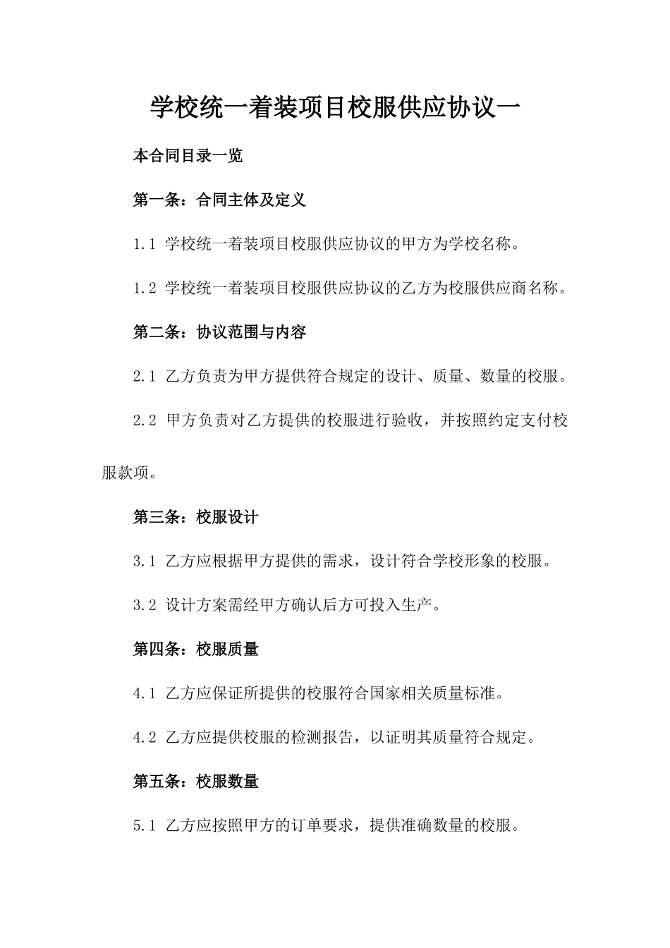 学校统一着装项目校服供应协议一_第2页