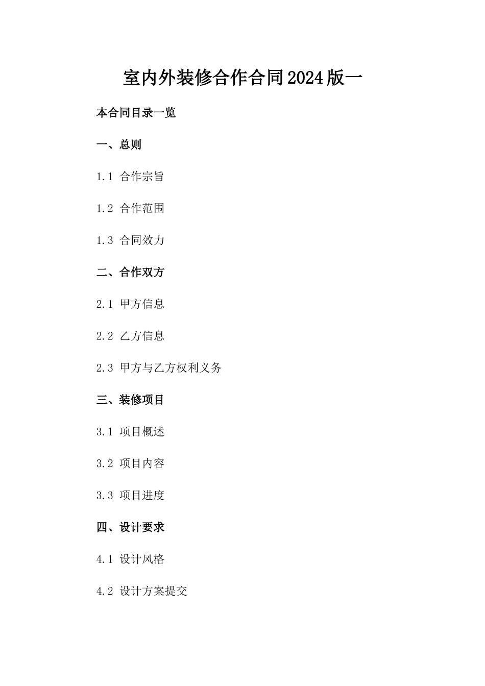 室内外装修合作合同2024版一_第2页