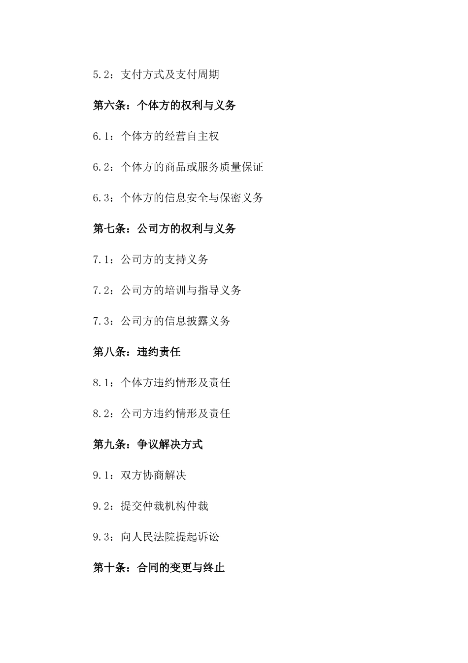 个体与公司2024年承包经营协议一_第3页