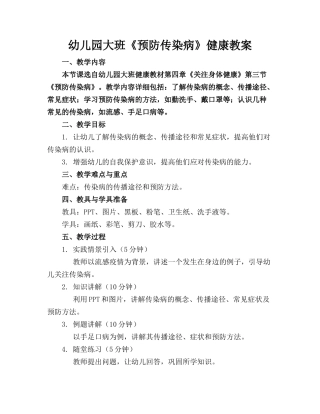 幼儿园大班《预防传染病》健康教案
