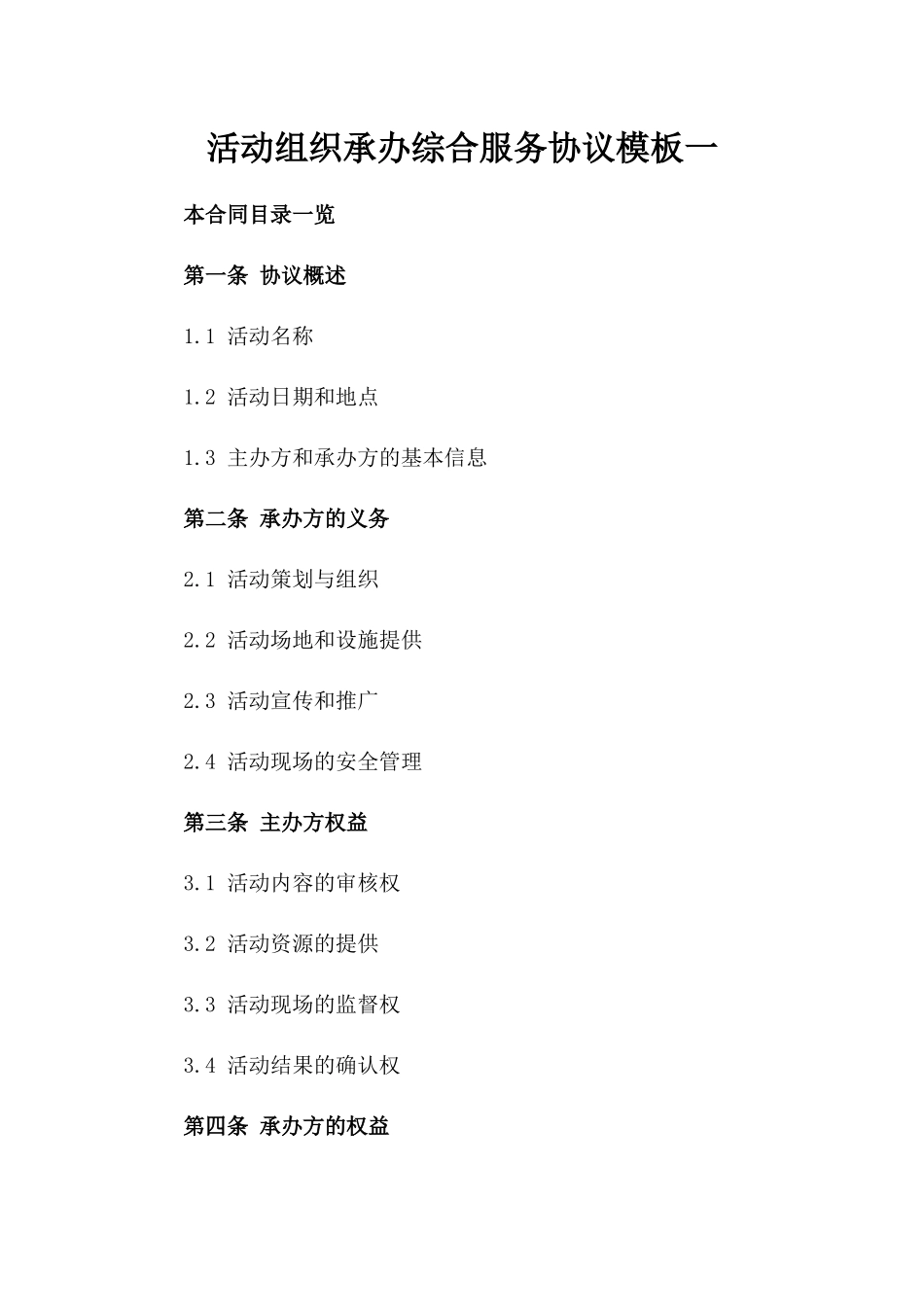 活动组织承办综合服务协议模板一_第2页