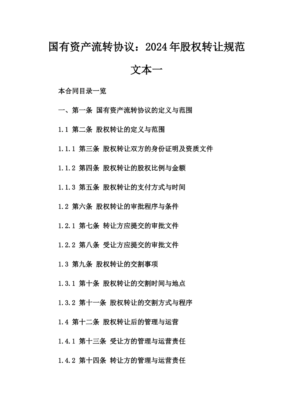 国有资产流转协议：2024年股权转让规范文本一_第2页