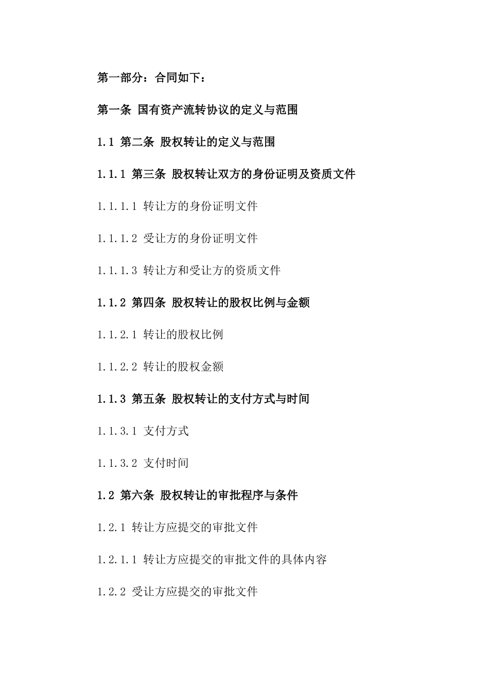国有资产流转协议：2024年股权转让规范文本一_第3页