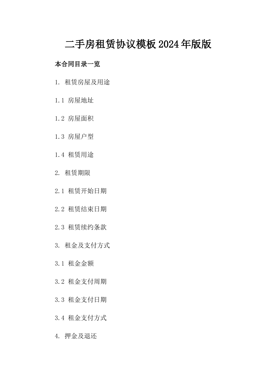二手房租赁协议模板2024年版版_第2页