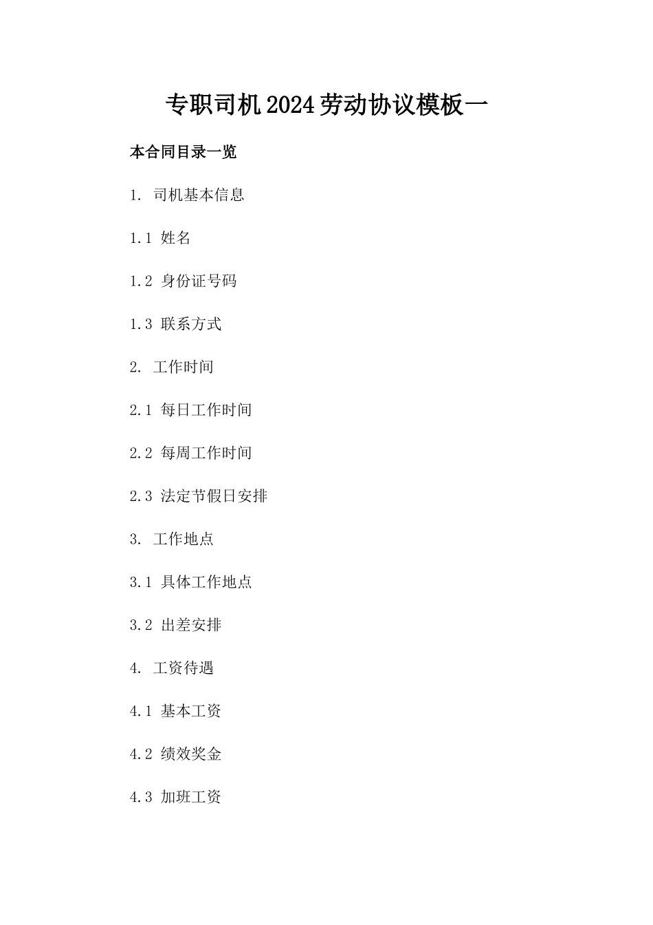 专职司机2024劳动协议模板一_第2页