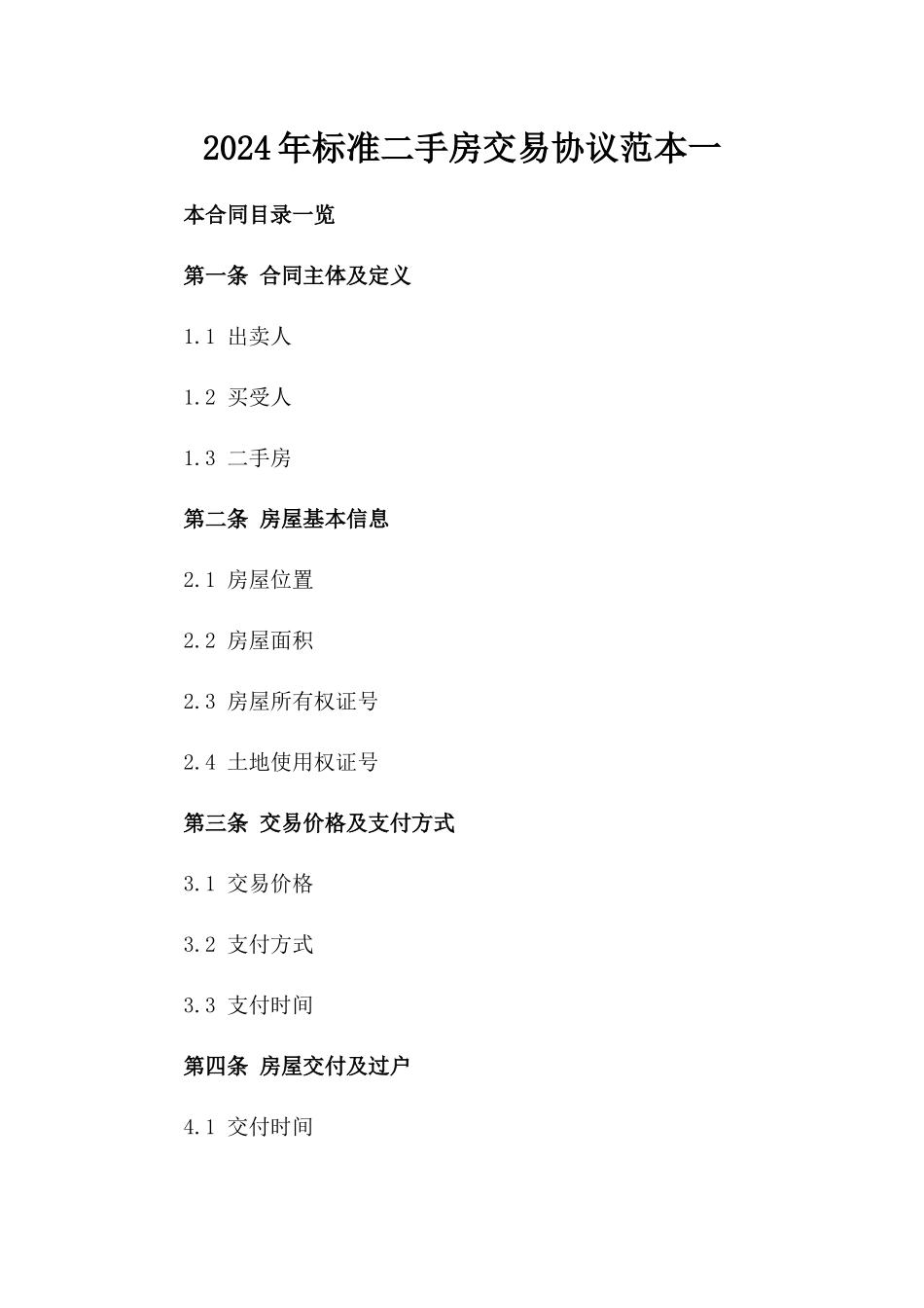 2024年标准二手房交易协议范本一_第2页