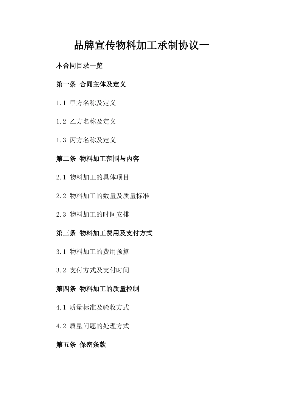 品牌宣传物料加工承制协议一_第2页