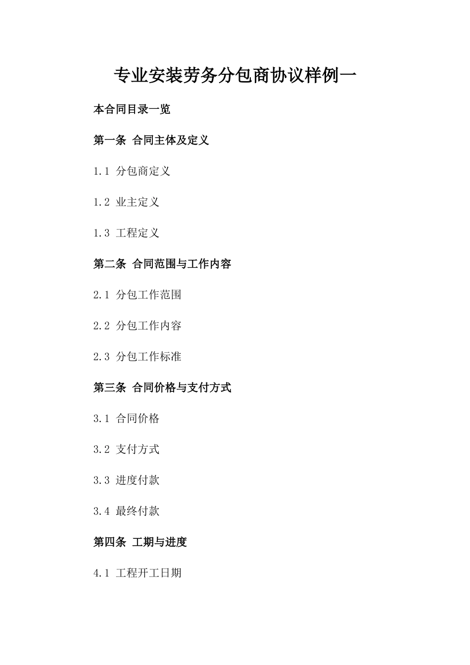 专业安装劳务分包商协议样例一_第2页