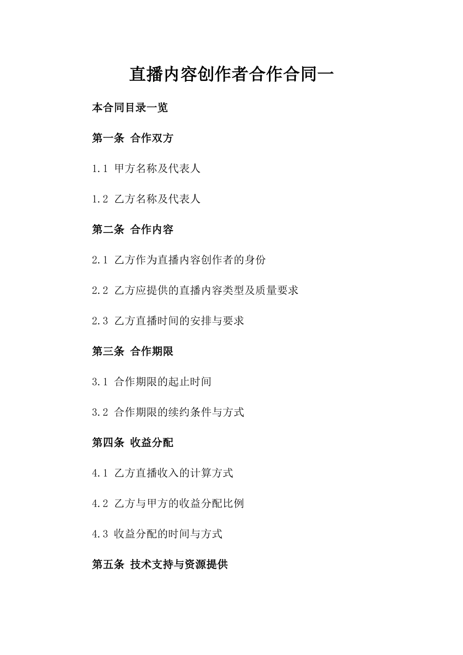 直播内容创作者合作合同一_第2页