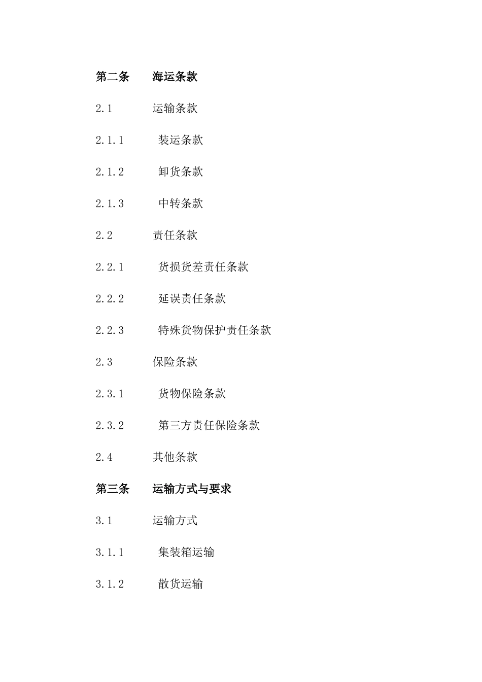 海运费率及条款标准协议2024版一_第3页