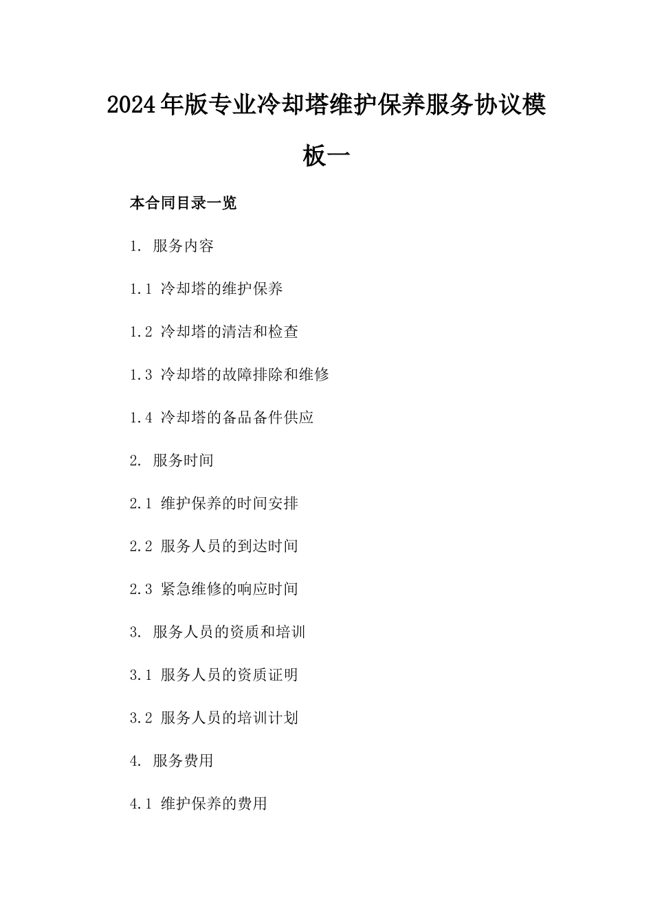 2024年版专业冷却塔维护保养服务协议模板一_第2页