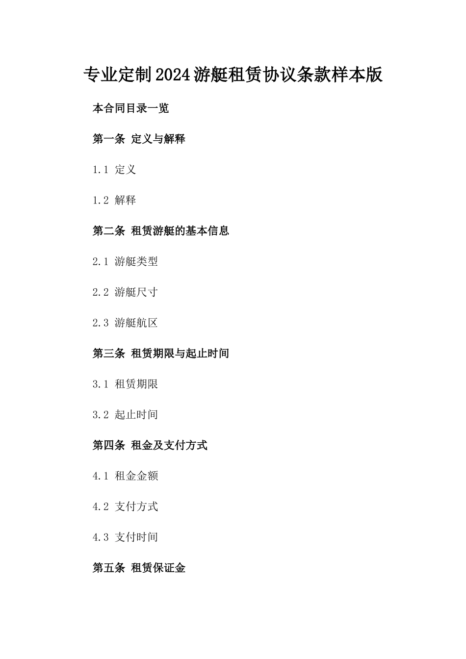 专业定制2024游艇租赁协议条款样本版_第2页