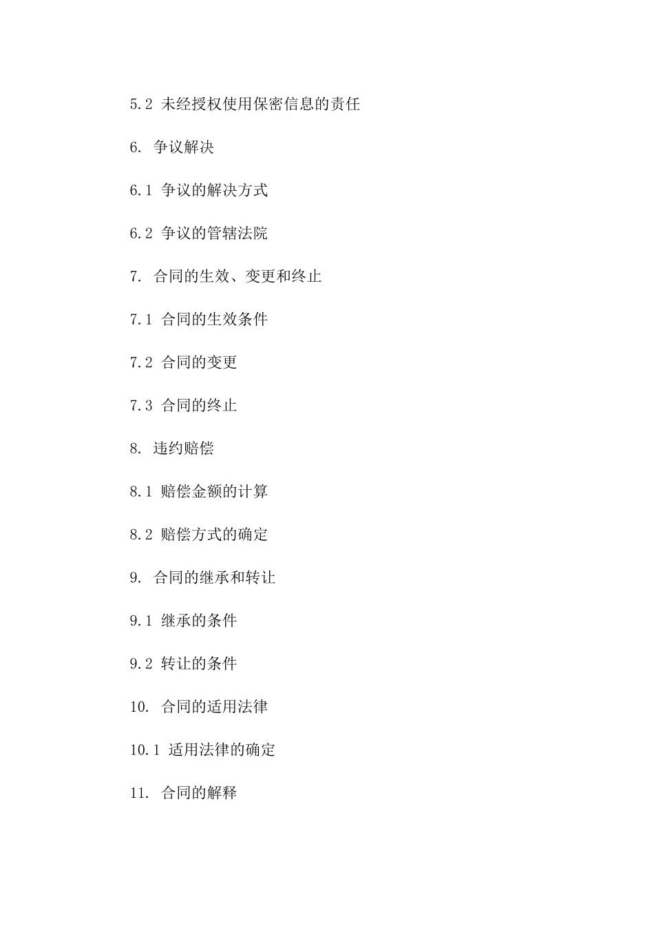 技术服务协议中保密条款执行细则2024一_第3页