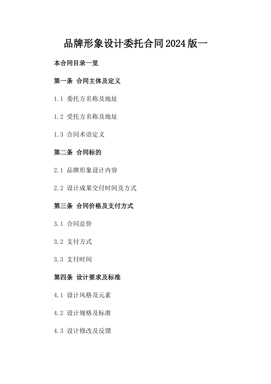品牌形象设计委托合同2024版一_第2页
