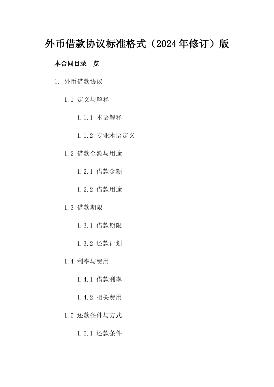 外币借款协议标准格式（2024年修订）版_第2页