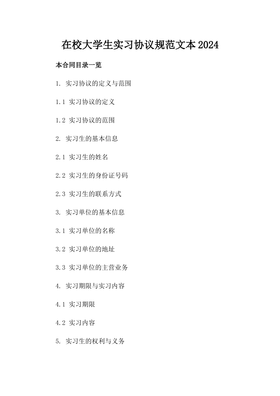 在校大学生实习协议规范文本2024_第1页