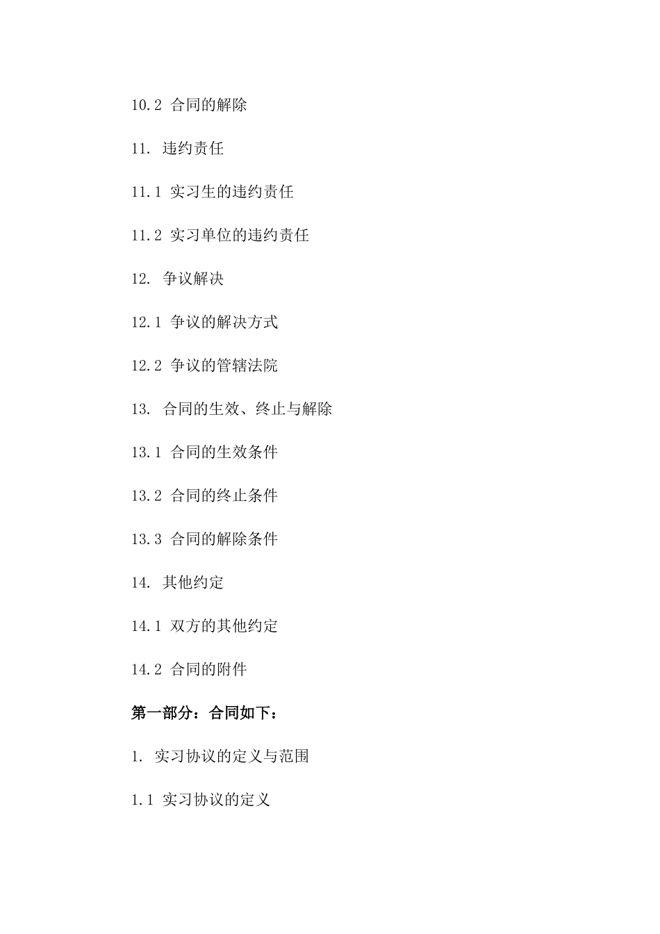 在校大学生实习协议规范文本2024_第3页