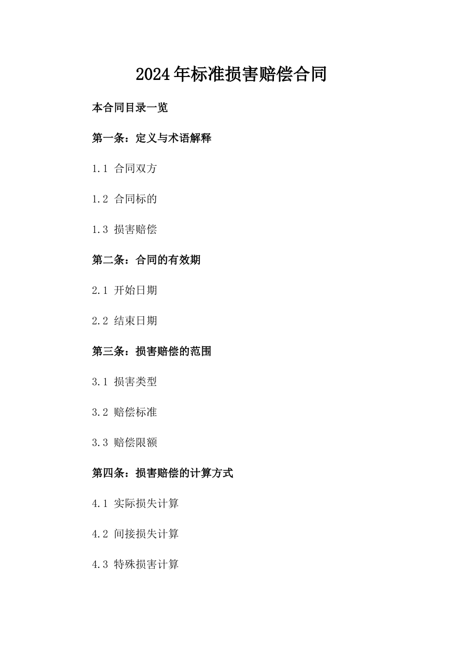 2024年标准损害赔偿合同_第1页