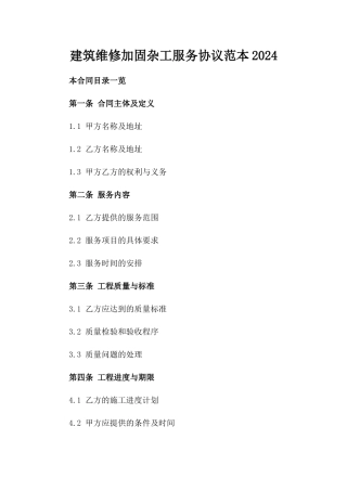 建筑维修加固杂工服务协议范本2024