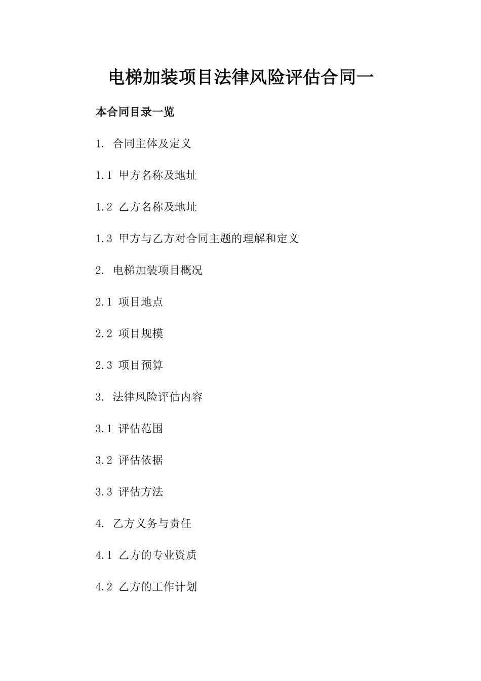 电梯加装项目法律风险评估合同一_第2页