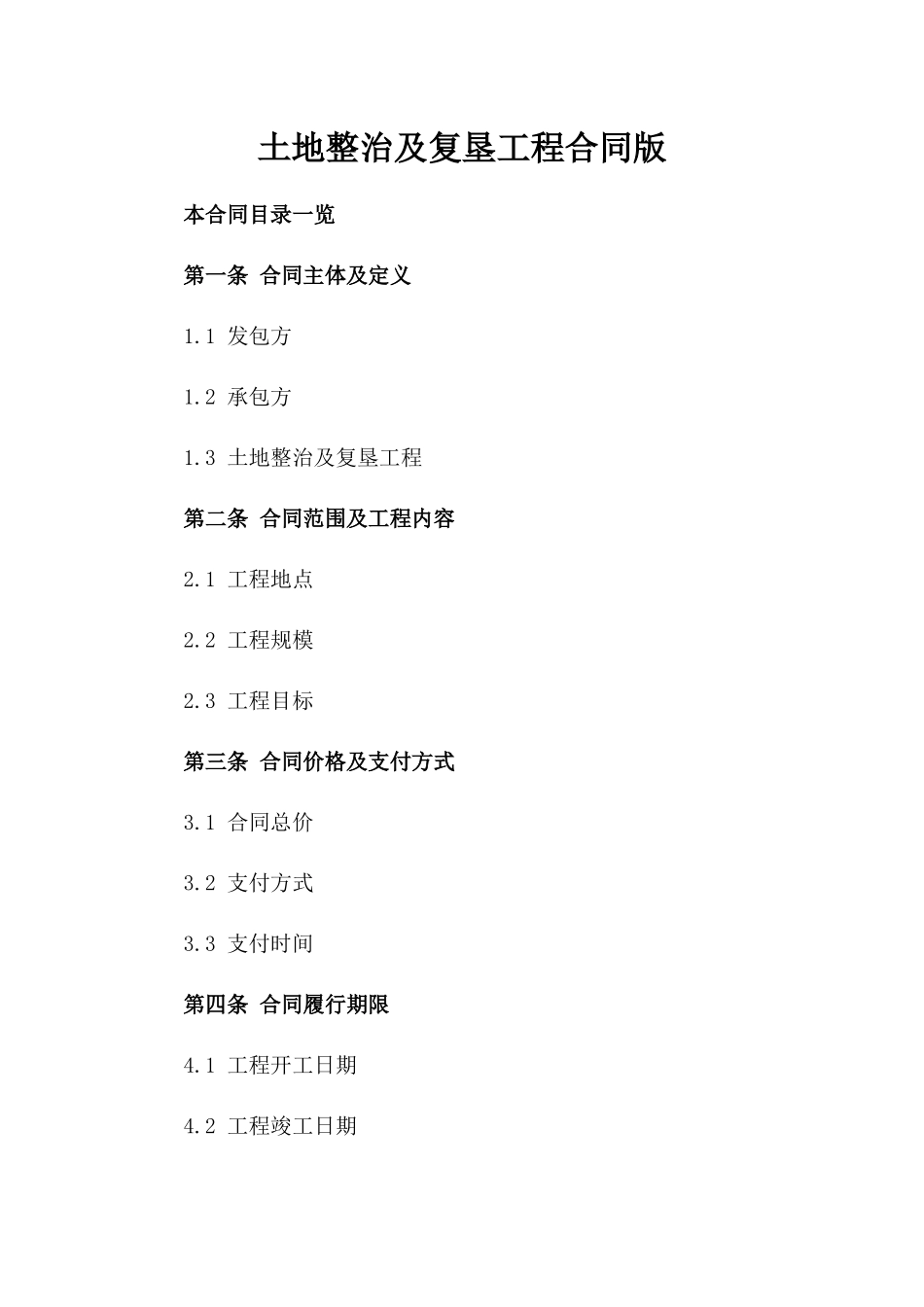 土地整治及复垦工程合同版_第2页