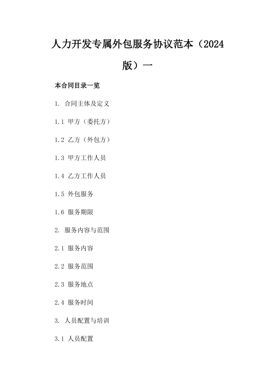 人力开发专属外包服务协议范本（2024版）一_第2页