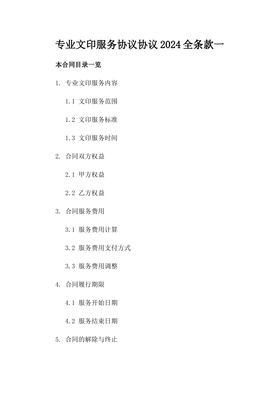 专业文印服务协议协议2024全条款一_第2页